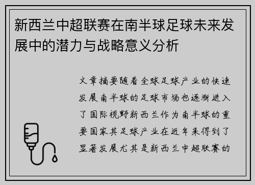 新西兰中超联赛在南半球足球未来发展中的潜力与战略意义分析