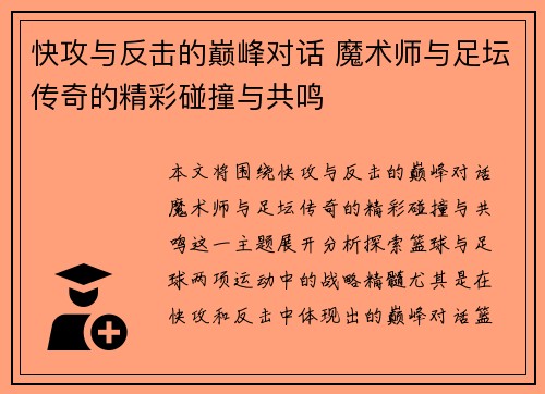 快攻与反击的巅峰对话 魔术师与足坛传奇的精彩碰撞与共鸣
