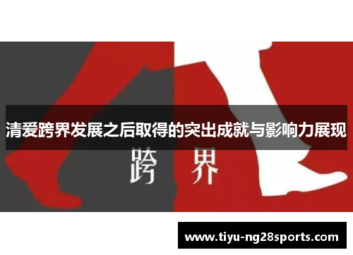 清爱跨界发展之后取得的突出成就与影响力展现