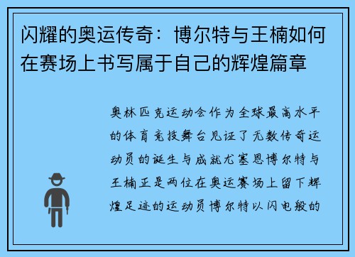 闪耀的奥运传奇：博尔特与王楠如何在赛场上书写属于自己的辉煌篇章