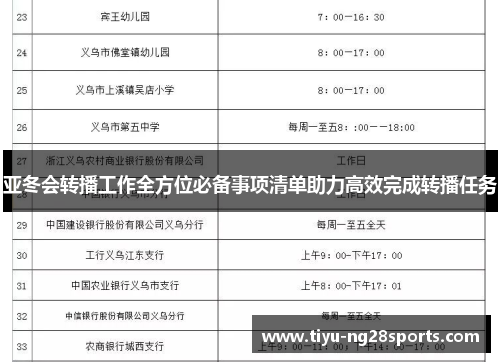 亚冬会转播工作全方位必备事项清单助力高效完成转播任务