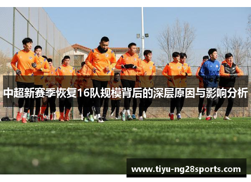 中超新赛季恢复16队规模背后的深层原因与影响分析