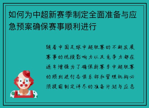 如何为中超新赛季制定全面准备与应急预案确保赛事顺利进行