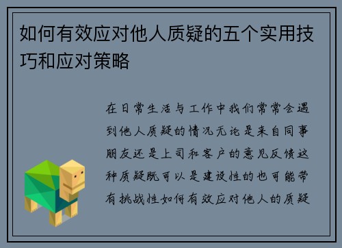 如何有效应对他人质疑的五个实用技巧和应对策略
