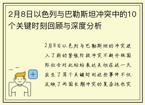 2月8日以色列与巴勒斯坦冲突中的10个关键时刻回顾与深度分析