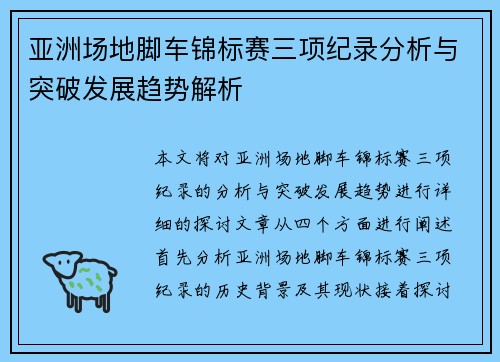 亚洲场地脚车锦标赛三项纪录分析与突破发展趋势解析