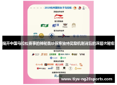 揭开中国马拉松赛事的神秘面纱探索独特奖励机制背后的深层次秘密