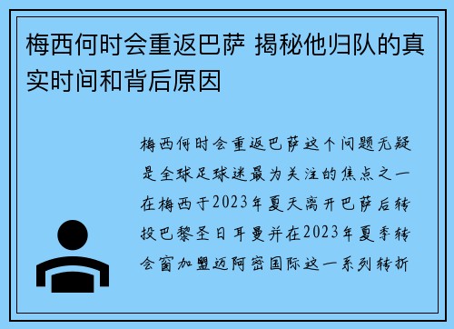 梅西何时会重返巴萨 揭秘他归队的真实时间和背后原因