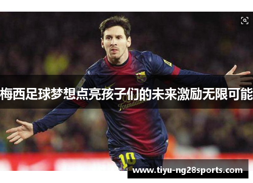 梅西足球梦想点亮孩子们的未来激励无限可能