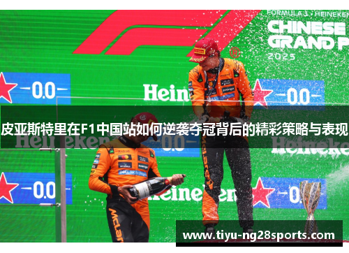 皮亚斯特里在F1中国站如何逆袭夺冠背后的精彩策略与表现