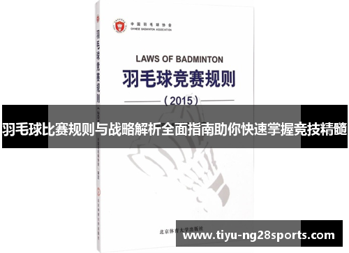 羽毛球比赛规则与战略解析全面指南助你快速掌握竞技精髓