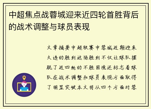 中超焦点战蓉城迎来近四轮首胜背后的战术调整与球员表现