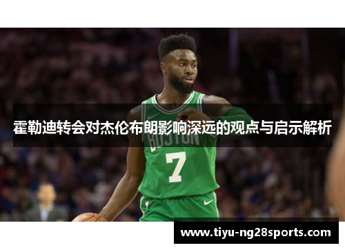 霍勒迪转会对杰伦布朗影响深远的观点与启示解析
