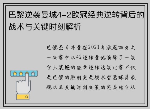 巴黎逆袭曼城4-2欧冠经典逆转背后的战术与关键时刻解析
