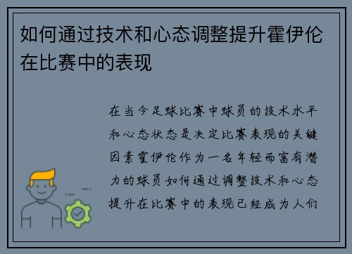 如何通过技术和心态调整提升霍伊伦在比赛中的表现