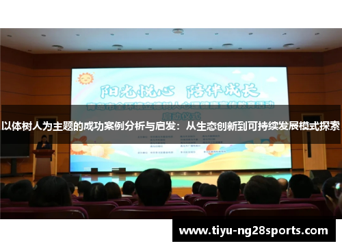 以体树人为主题的成功案例分析与启发：从生态创新到可持续发展模式探索
