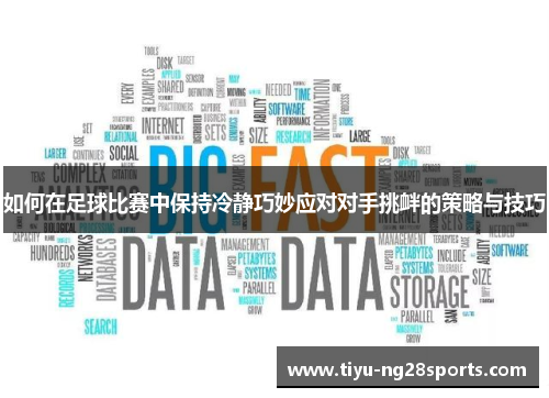 如何在足球比赛中保持冷静巧妙应对对手挑衅的策略与技巧