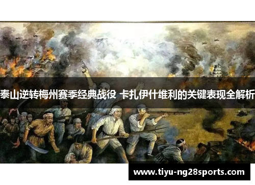 泰山逆转梅州赛季经典战役 卡扎伊什维利的关键表现全解析