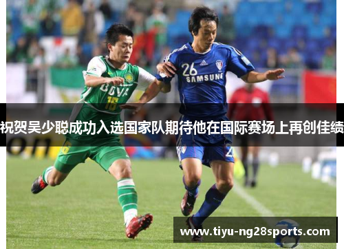 祝贺吴少聪成功入选国家队期待他在国际赛场上再创佳绩