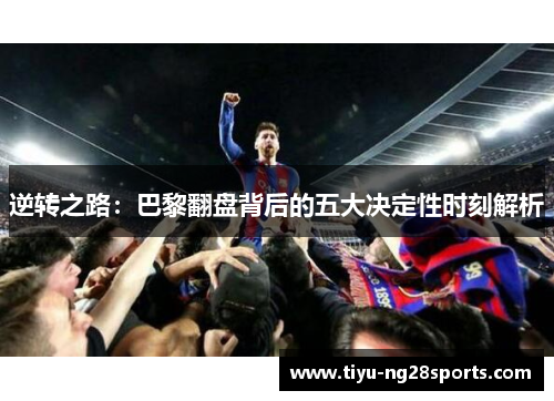 逆转之路：巴黎翻盘背后的五大决定性时刻解析