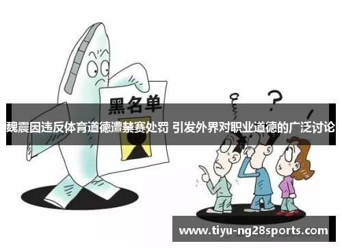 魏震因违反体育道德遭禁赛处罚 引发外界对职业道德的广泛讨论