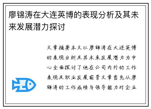 廖锦涛在大连英博的表现分析及其未来发展潜力探讨