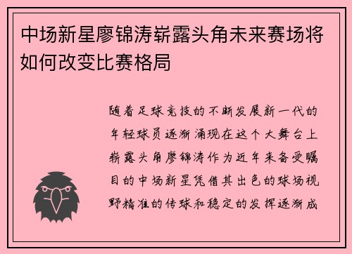 中场新星廖锦涛崭露头角未来赛场将如何改变比赛格局