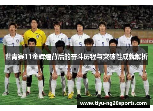 世青赛11金辉煌背后的奋斗历程与突破性成就解析