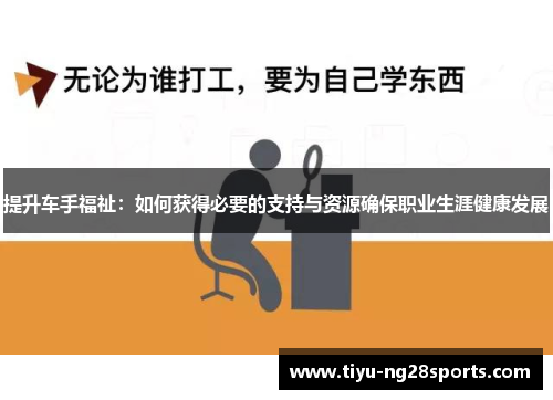 提升车手福祉：如何获得必要的支持与资源确保职业生涯健康发展