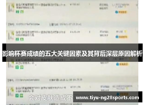 影响杯赛成绩的五大关键因素及其背后深层原因解析