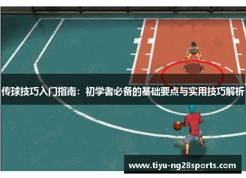 传球技巧入门指南：初学者必备的基础要点与实用技巧解析