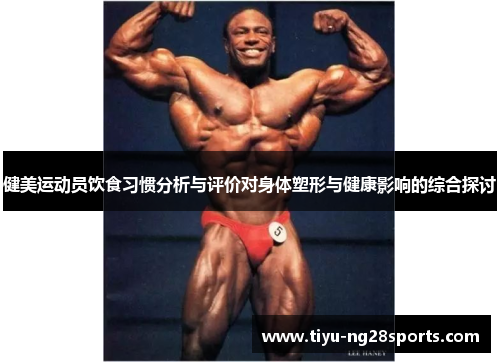 健美运动员饮食习惯分析与评价对身体塑形与健康影响的综合探讨