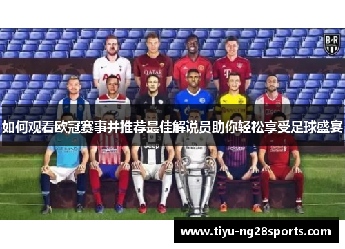 如何观看欧冠赛事并推荐最佳解说员助你轻松享受足球盛宴