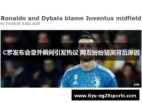 C罗发布会意外瞬间引发热议 网友纷纷猜测背后原因