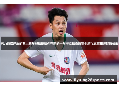 巴力斯塔送出的五大新年祝福祝福你在新的一年里幸福安康事业腾飞家庭和睦健康长寿