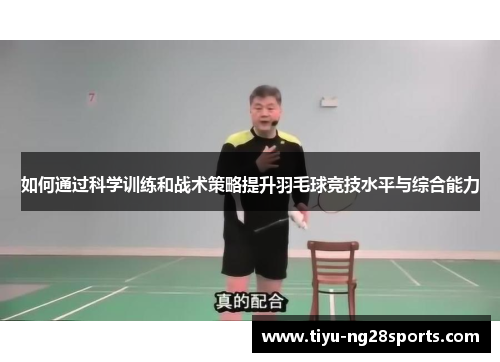 如何通过科学训练和战术策略提升羽毛球竞技水平与综合能力