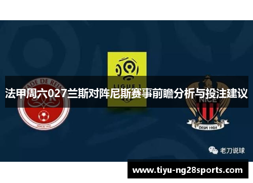 法甲周六027兰斯对阵尼斯赛事前瞻分析与投注建议
