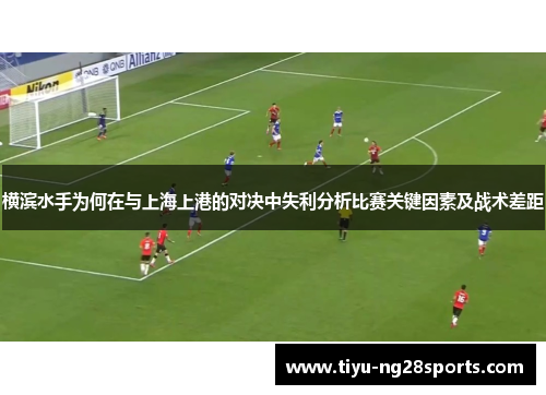 横滨水手为何在与上海上港的对决中失利分析比赛关键因素及战术差距