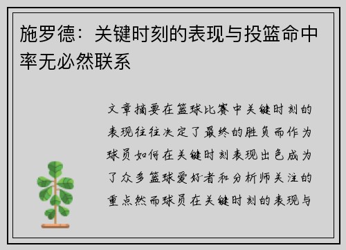 施罗德：关键时刻的表现与投篮命中率无必然联系