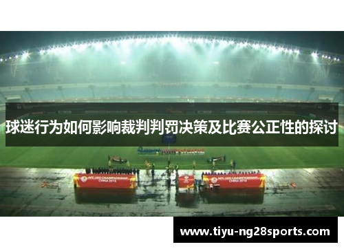 球迷行为如何影响裁判判罚决策及比赛公正性的探讨