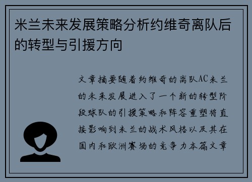 米兰未来发展策略分析约维奇离队后的转型与引援方向