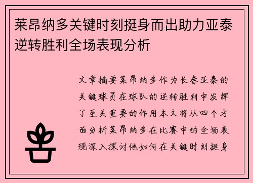 莱昂纳多关键时刻挺身而出助力亚泰逆转胜利全场表现分析