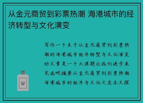 从金元商贸到彩票热潮 海港城市的经济转型与文化演变