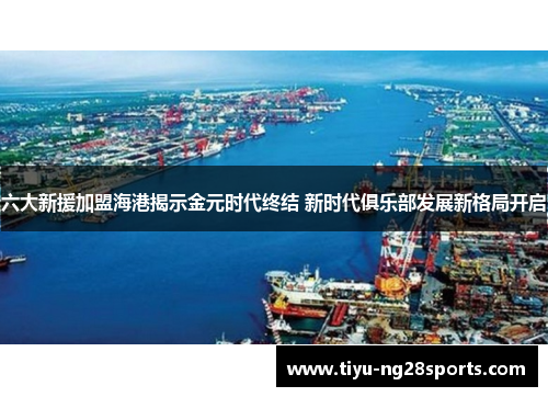 六大新援加盟海港揭示金元时代终结 新时代俱乐部发展新格局开启