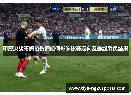 印澳决战布姆拉伤情如何影响比赛走向及最终胜负结果