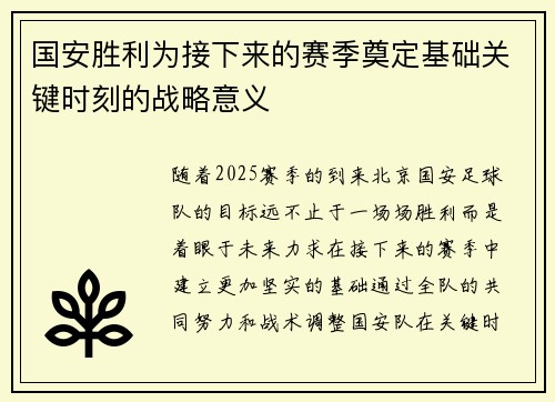 国安胜利为接下来的赛季奠定基础关键时刻的战略意义