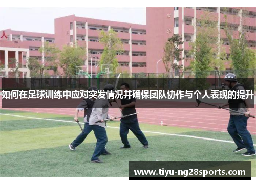 如何在足球训练中应对突发情况并确保团队协作与个人表现的提升