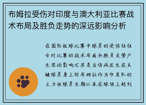 布姆拉受伤对印度与澳大利亚比赛战术布局及胜负走势的深远影响分析