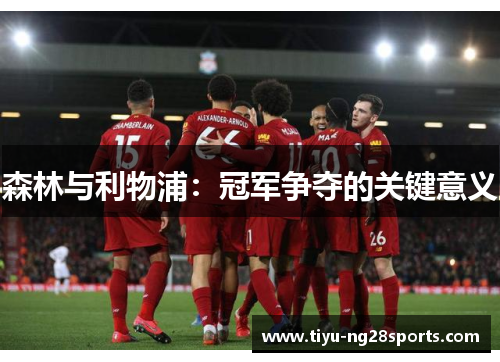 森林与利物浦：冠军争夺的关键意义