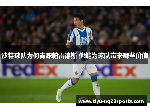 沙特球队为何青睐帕雷德斯 他能为球队带来哪些价值